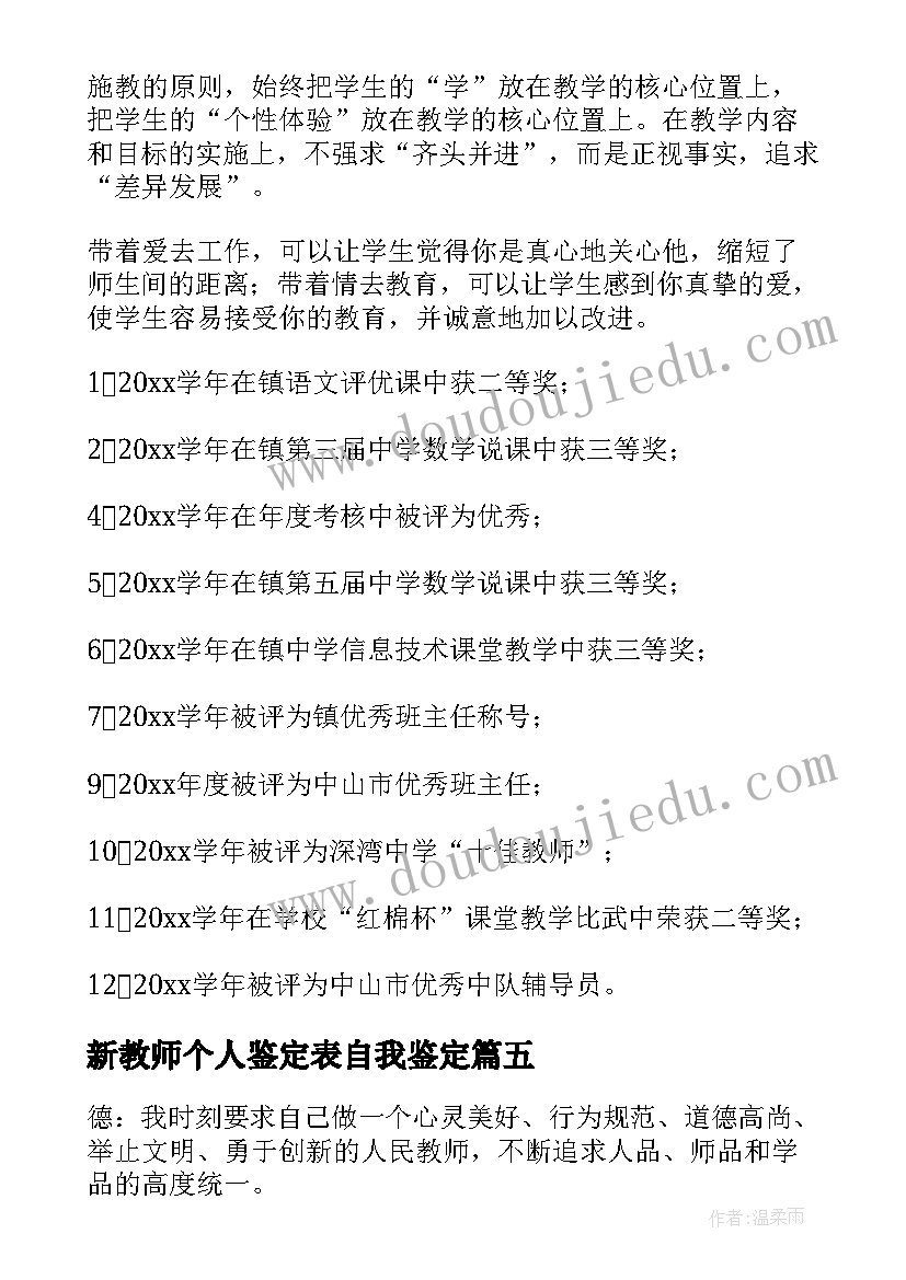 2023年新教师个人鉴定表自我鉴定(精选7篇)