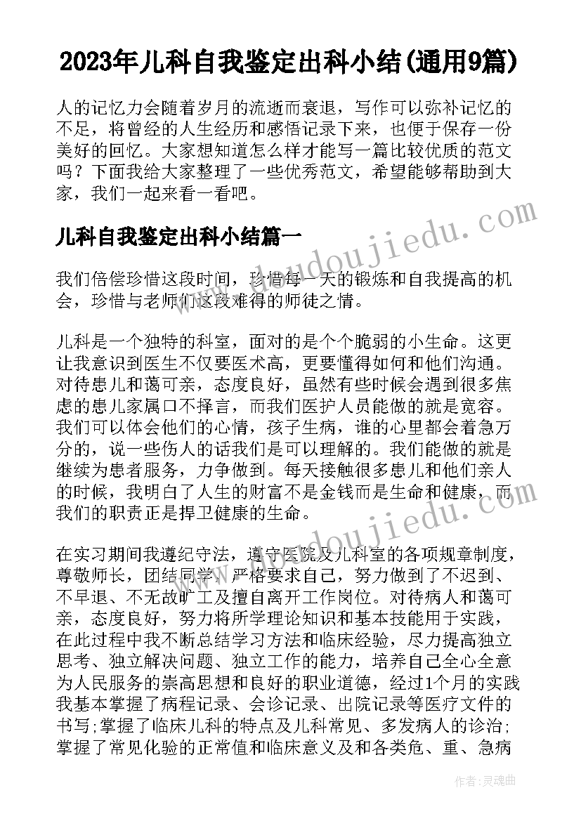 2023年儿科自我鉴定出科小结(通用9篇)