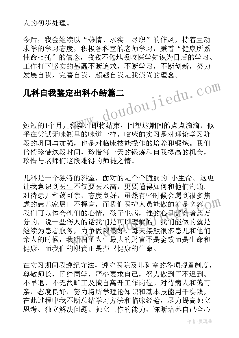 2023年儿科自我鉴定出科小结(通用9篇)