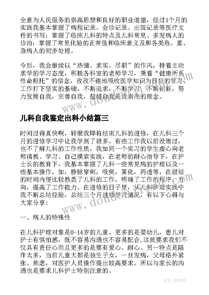 2023年儿科自我鉴定出科小结(通用9篇)