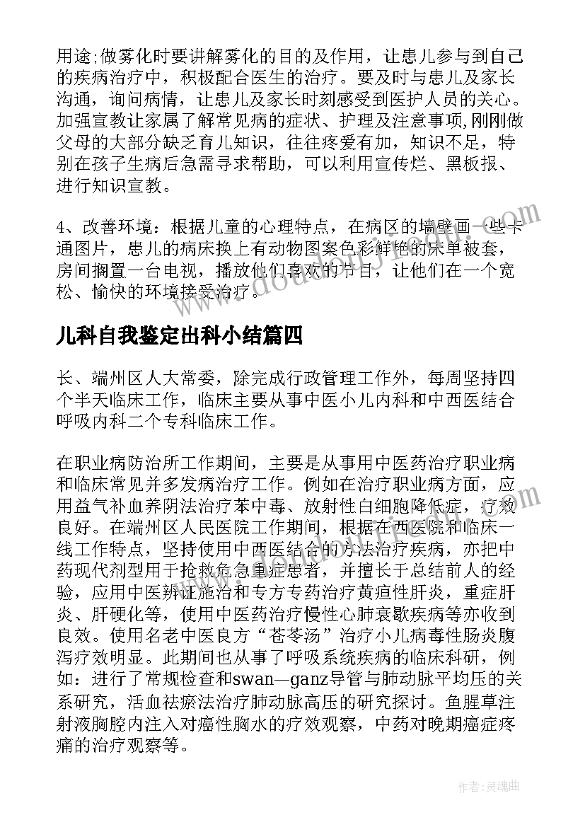 2023年儿科自我鉴定出科小结(通用9篇)