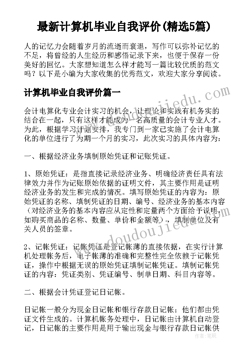 最新计算机毕业自我评价(精选5篇)