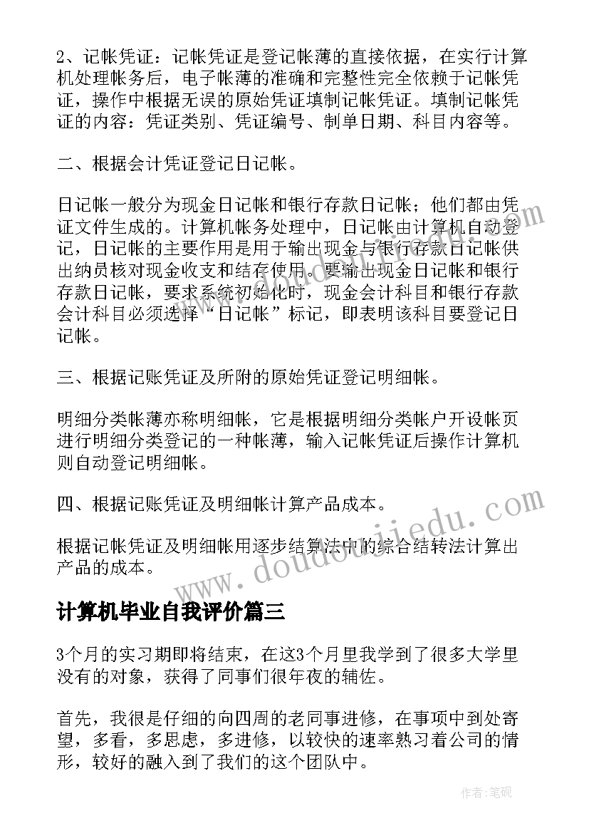 最新计算机毕业自我评价(精选5篇)