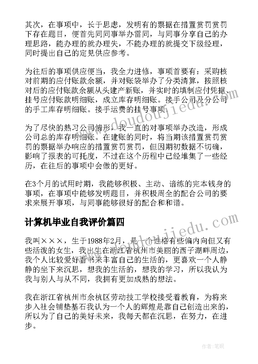 最新计算机毕业自我评价(精选5篇)