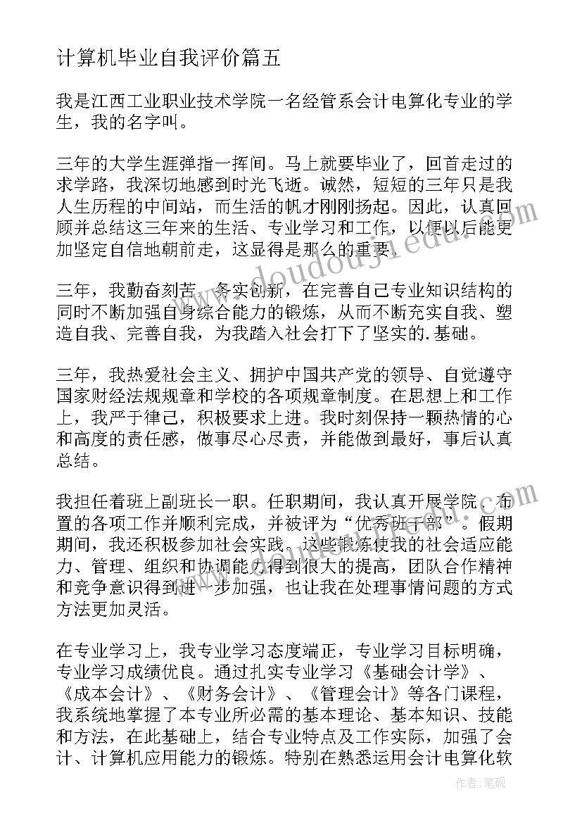 最新计算机毕业自我评价(精选5篇)