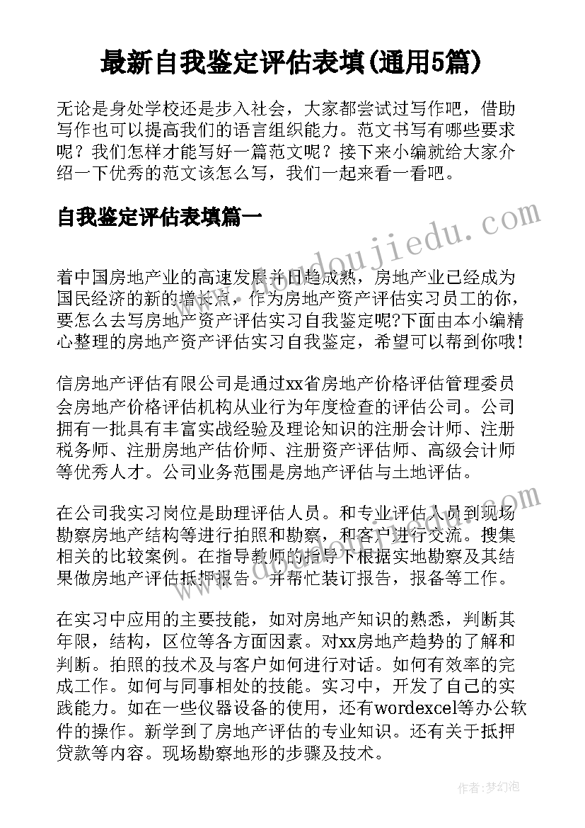 最新自我鉴定评估表填(通用5篇)