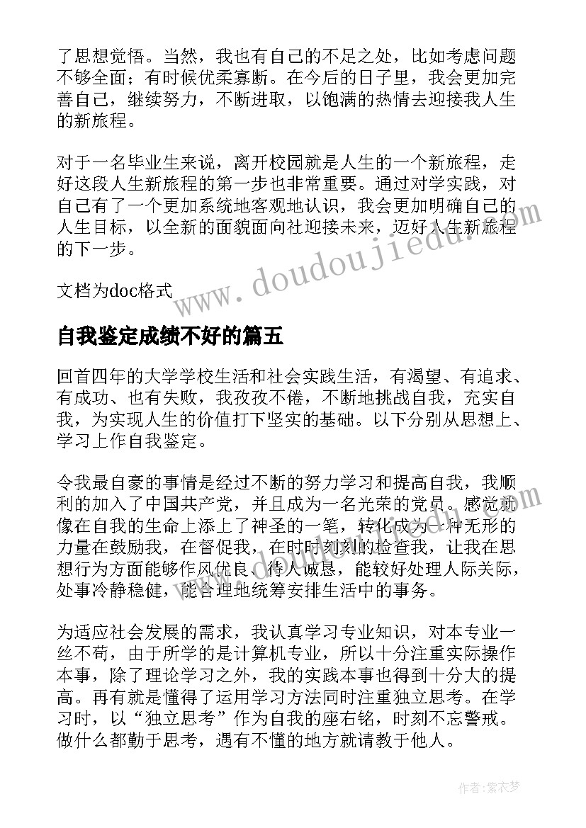 自我鉴定成绩不好的(优秀5篇)