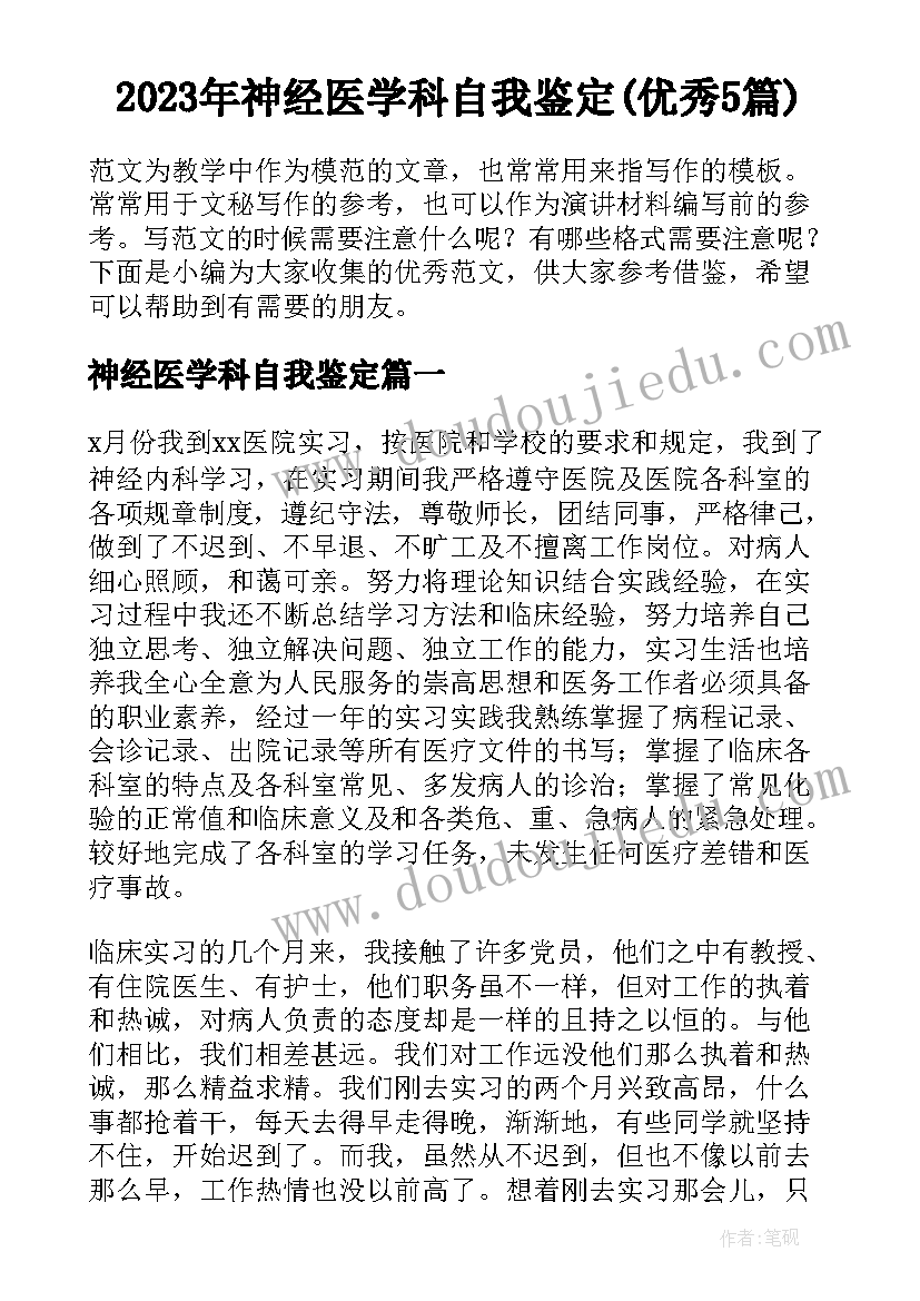 2023年神经医学科自我鉴定(优秀5篇)