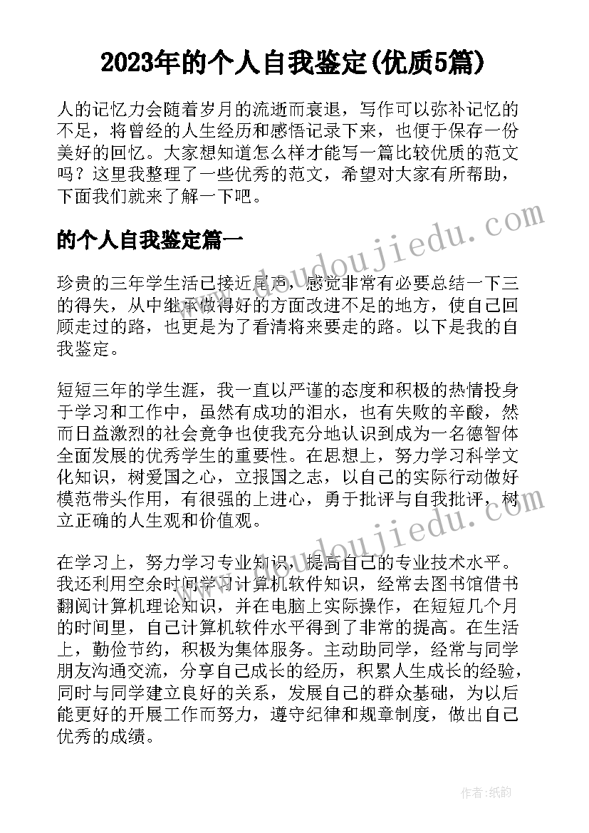 2023年的个人自我鉴定(优质5篇)