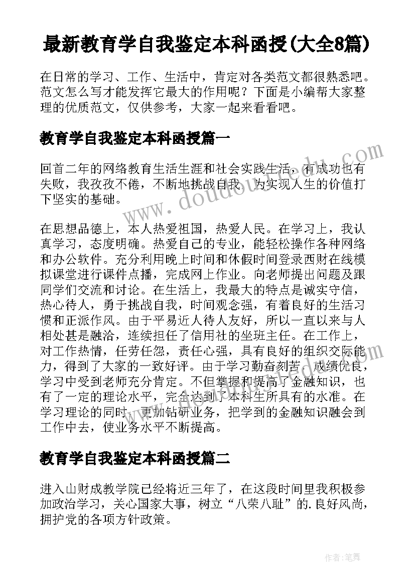 最新教育学自我鉴定本科函授(大全8篇)