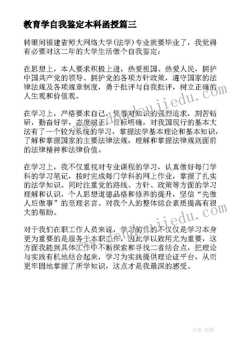 最新教育学自我鉴定本科函授(大全8篇)