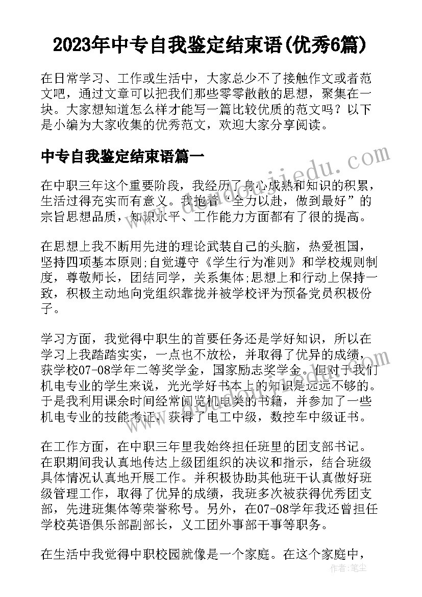 2023年中专自我鉴定结束语(优秀6篇)