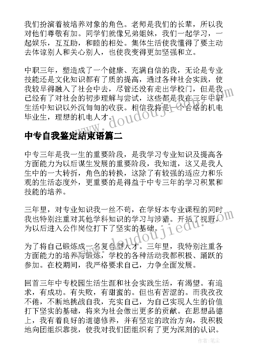 2023年中专自我鉴定结束语(优秀6篇)