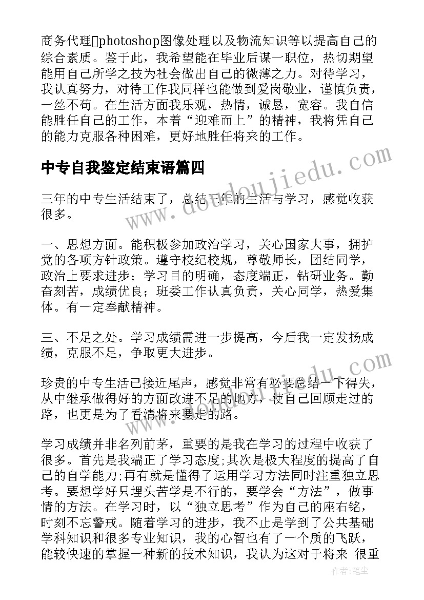 2023年中专自我鉴定结束语(优秀6篇)