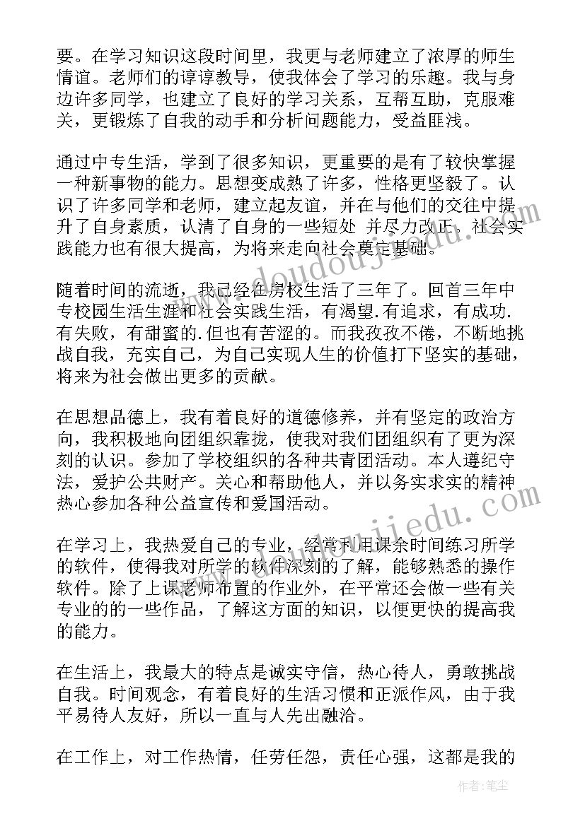 2023年中专自我鉴定结束语(优秀6篇)