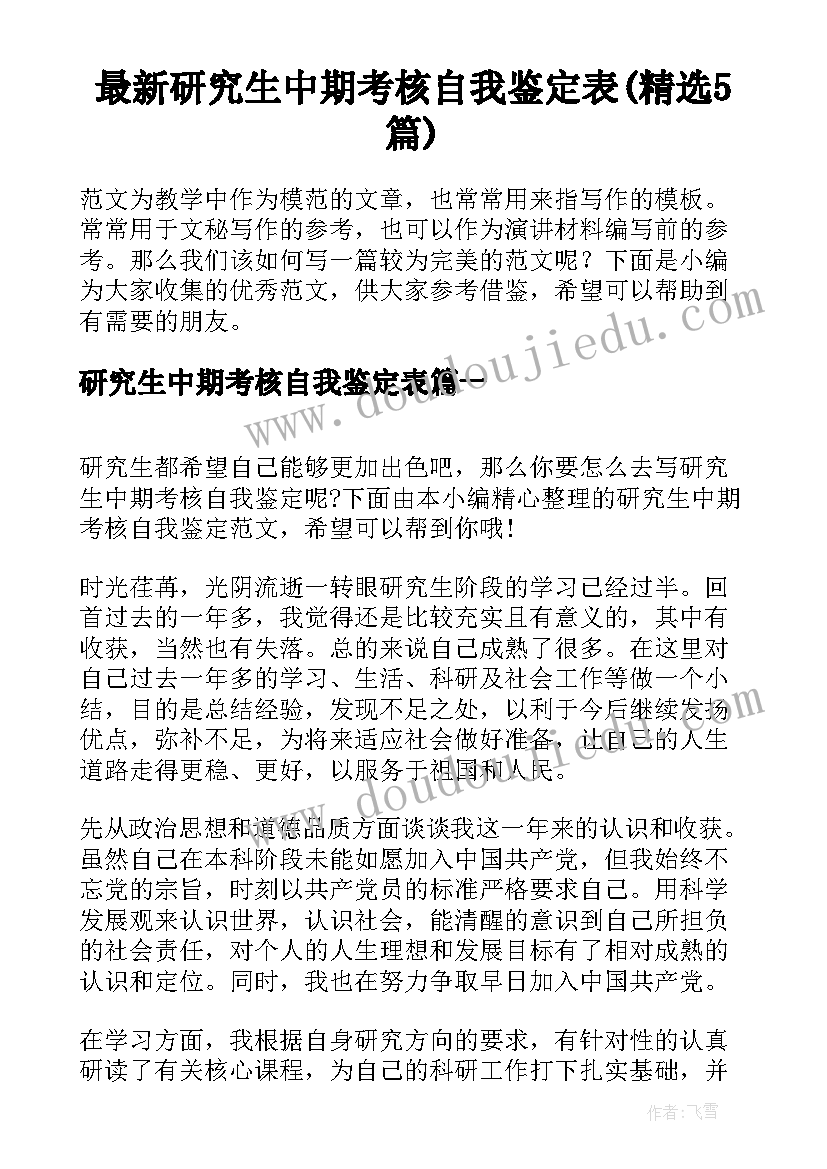 最新研究生中期考核自我鉴定表(精选5篇)