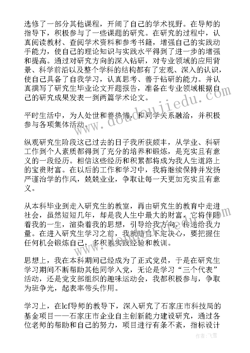 最新研究生中期考核自我鉴定表(精选5篇)