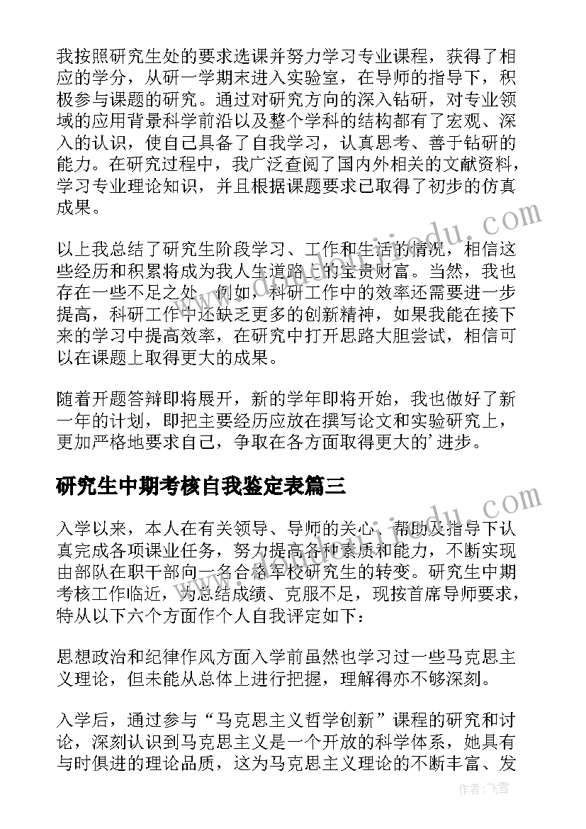 最新研究生中期考核自我鉴定表(精选5篇)