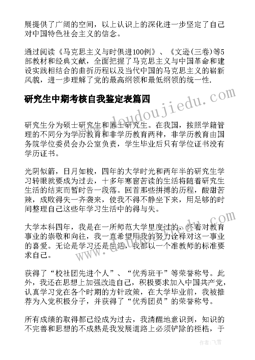 最新研究生中期考核自我鉴定表(精选5篇)