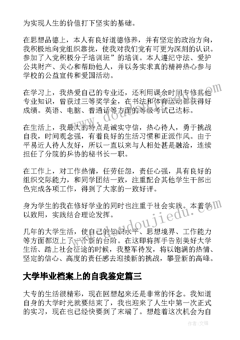 2023年大学毕业档案上的自我鉴定(通用9篇)