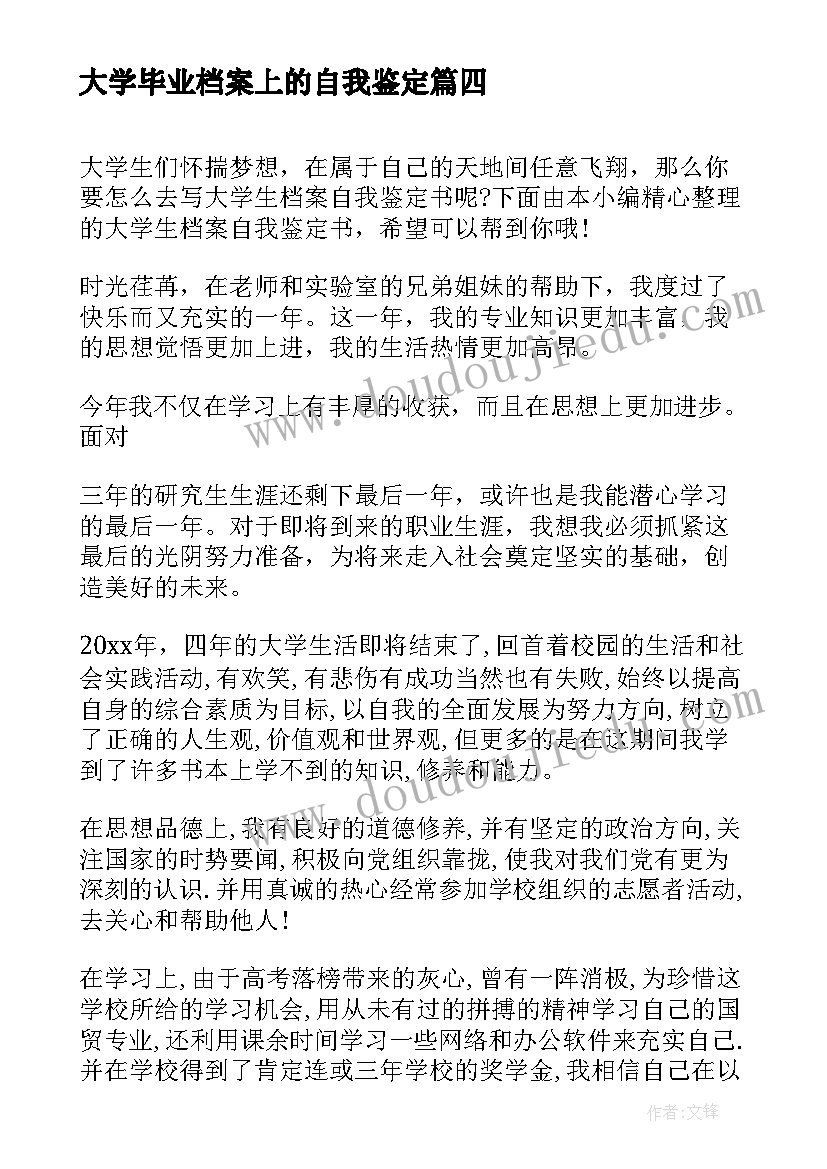 2023年大学毕业档案上的自我鉴定(通用9篇)