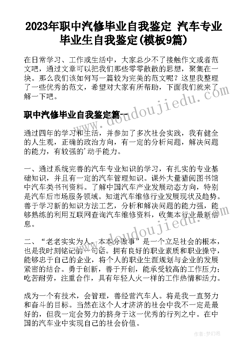 2023年职中汽修毕业自我鉴定 汽车专业毕业生自我鉴定(模板9篇)