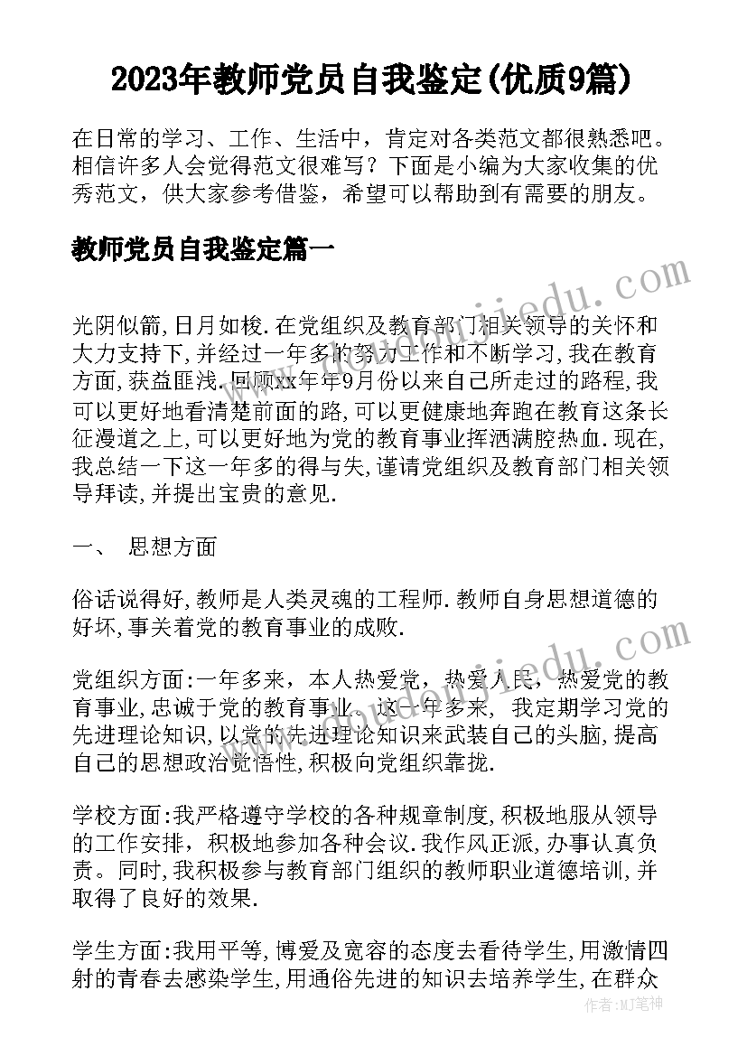 2023年教师党员自我鉴定(优质9篇)