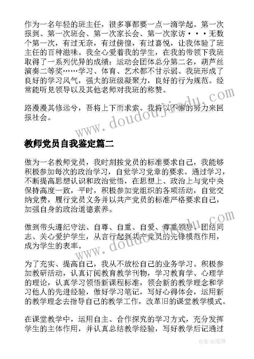 2023年教师党员自我鉴定(优质9篇)