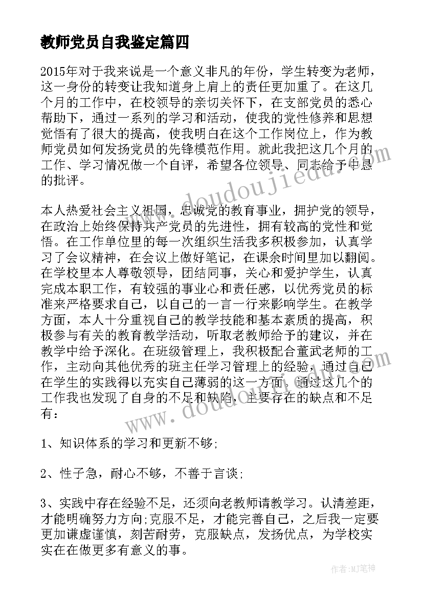 2023年教师党员自我鉴定(优质9篇)