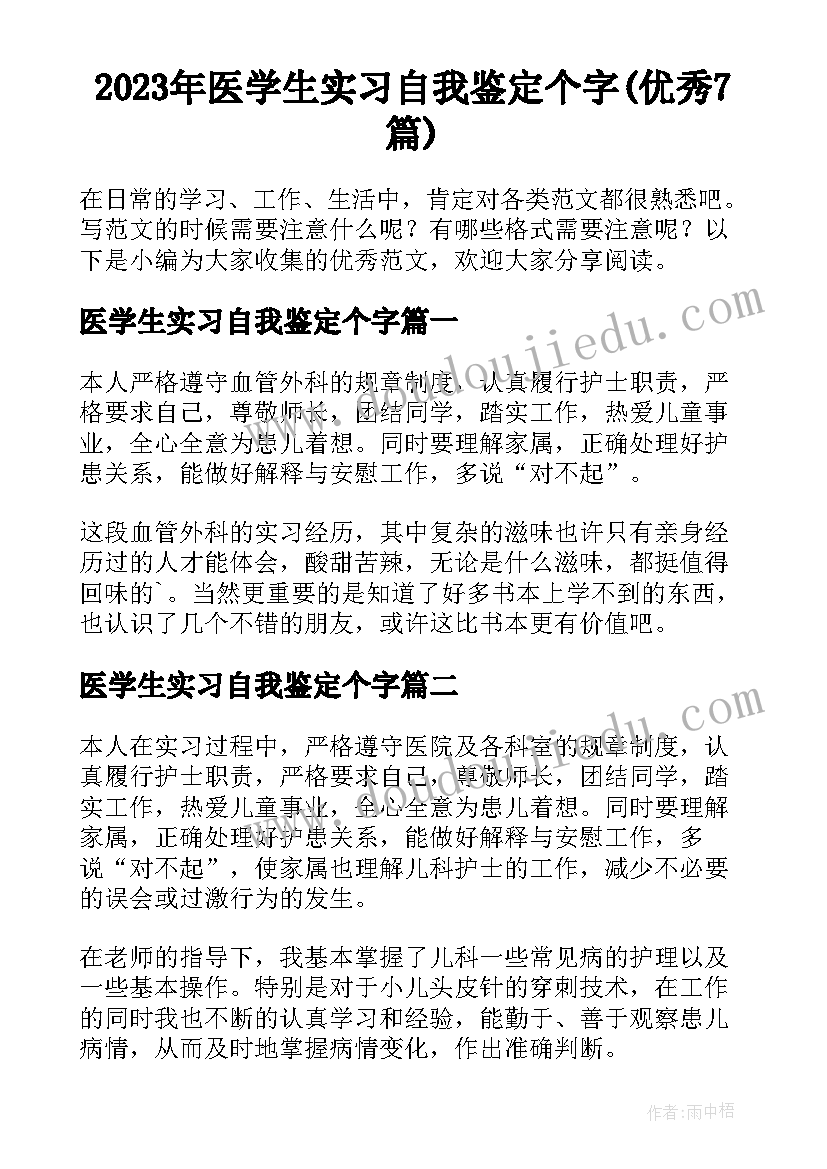 2023年医学生实习自我鉴定个字(优秀7篇)