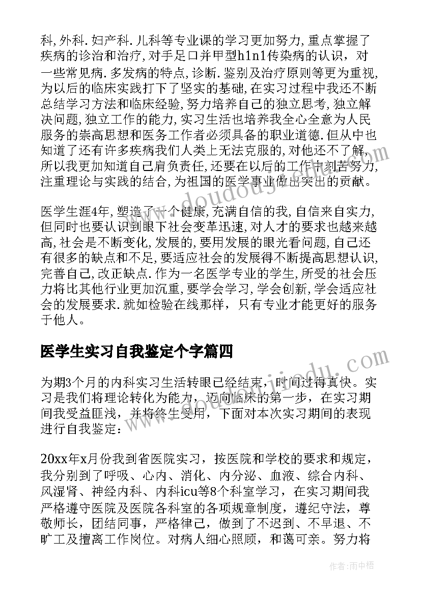 2023年医学生实习自我鉴定个字(优秀7篇)