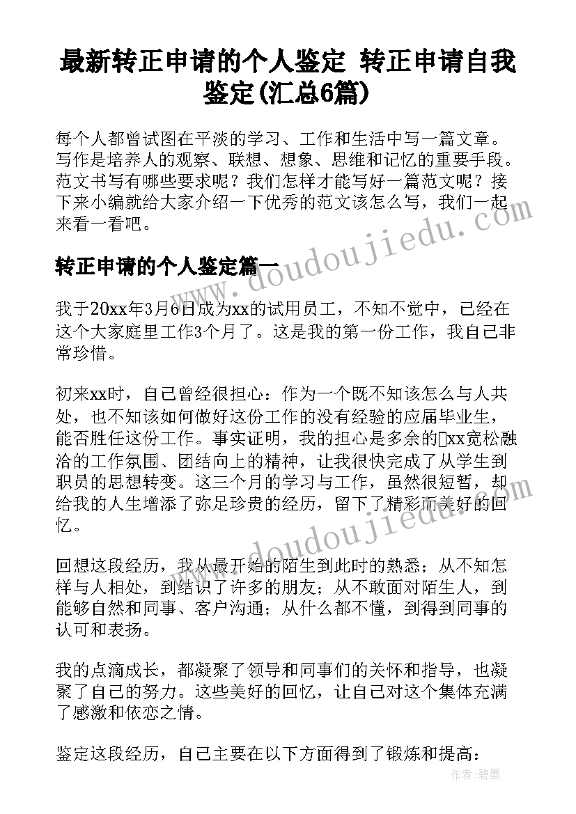 最新转正申请的个人鉴定 转正申请自我鉴定(汇总6篇)