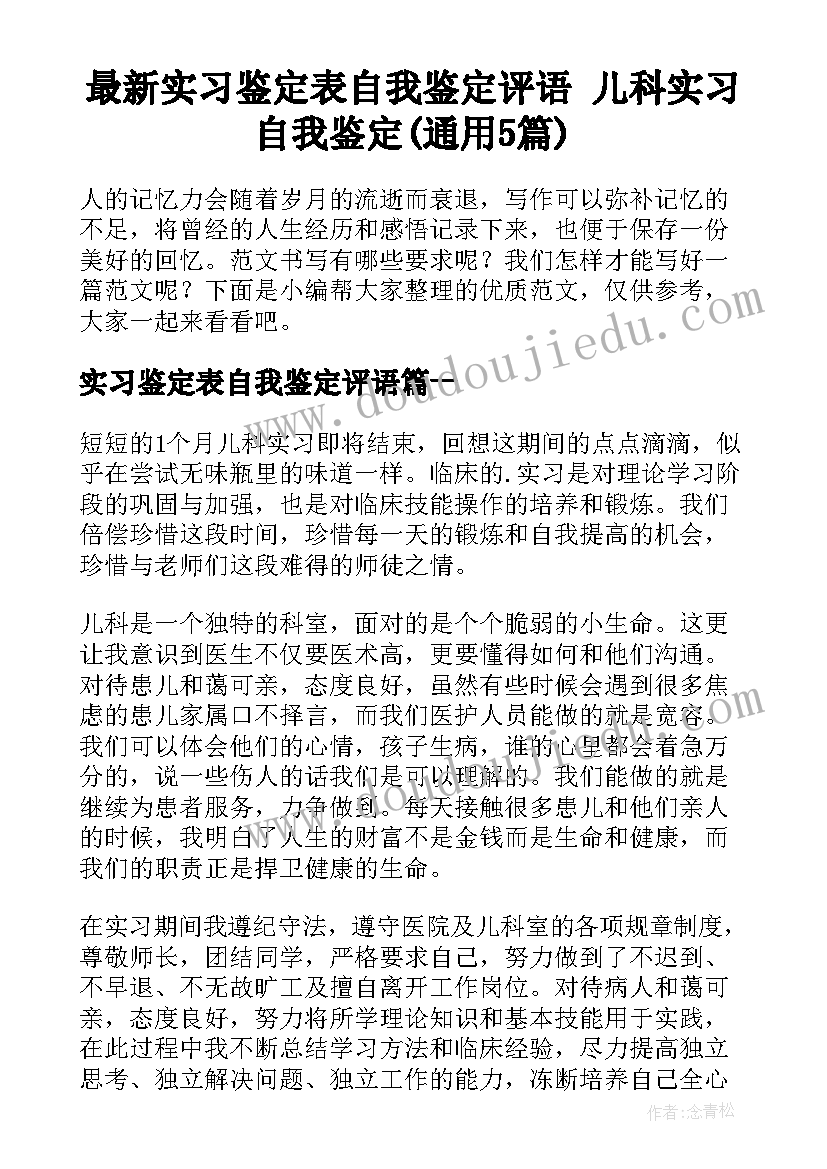 最新实习鉴定表自我鉴定评语 儿科实习自我鉴定(通用5篇)