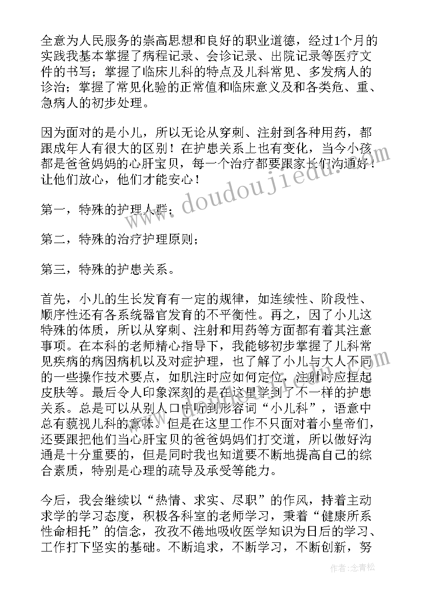 最新实习鉴定表自我鉴定评语 儿科实习自我鉴定(通用5篇)