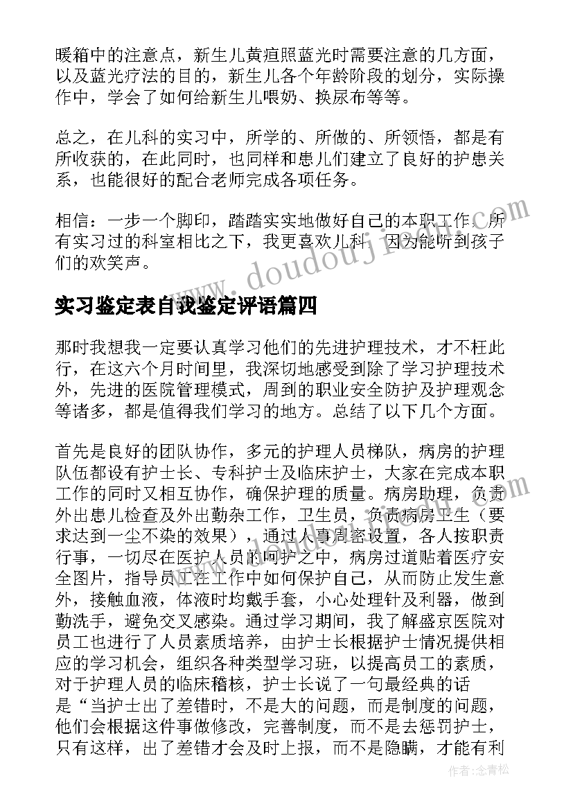 最新实习鉴定表自我鉴定评语 儿科实习自我鉴定(通用5篇)