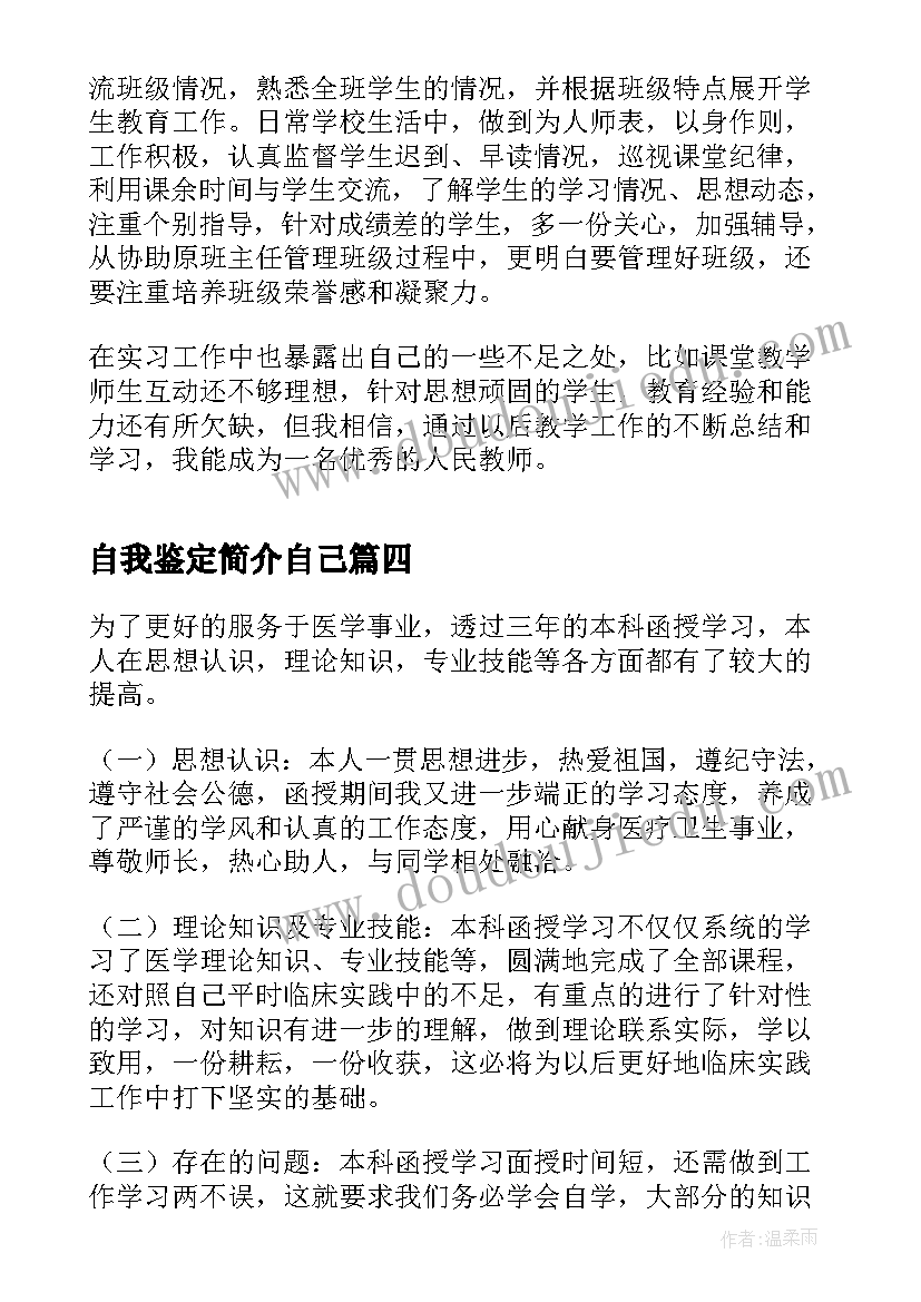 自我鉴定简介自己(实用10篇)