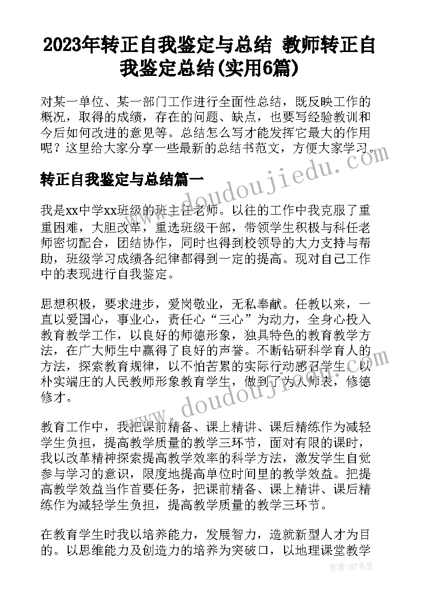 2023年转正自我鉴定与总结 教师转正自我鉴定总结(实用6篇)