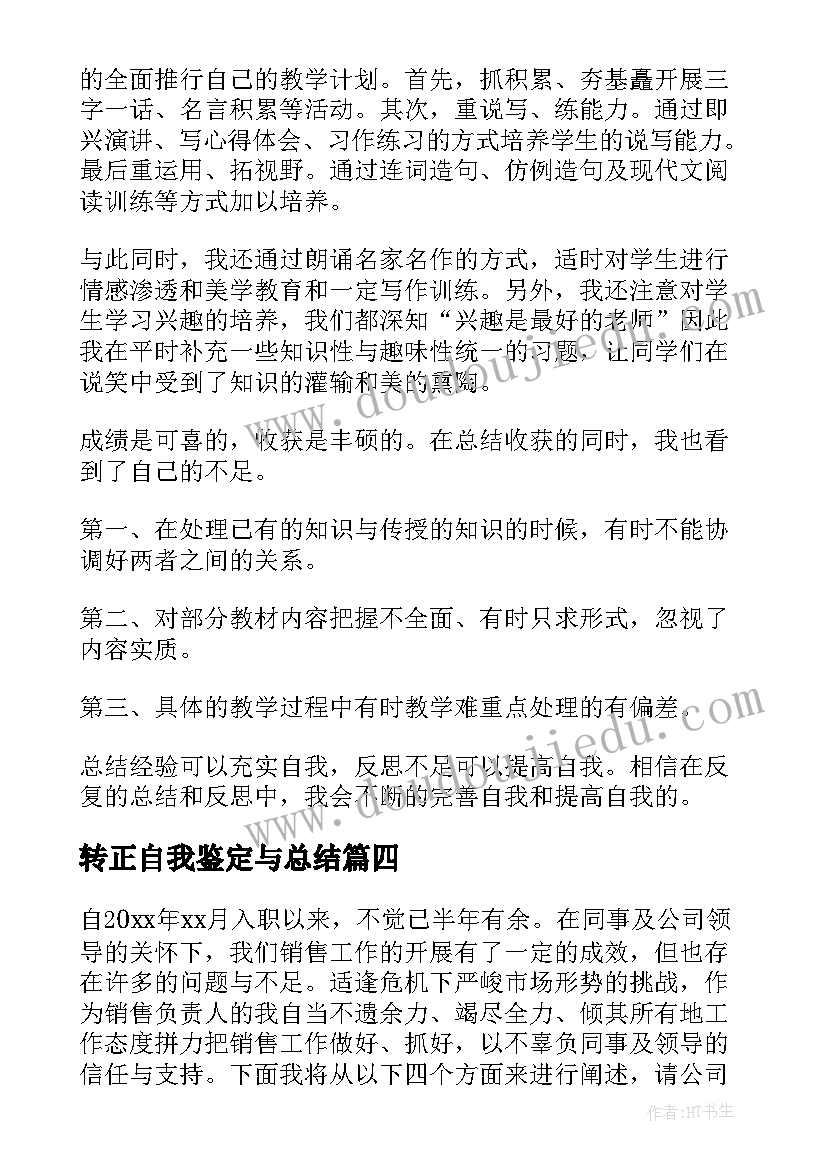 2023年转正自我鉴定与总结 教师转正自我鉴定总结(实用6篇)