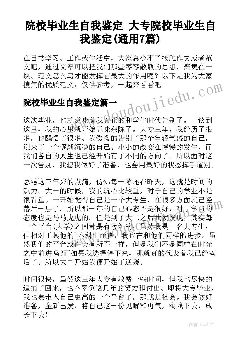 院校毕业生自我鉴定 大专院校毕业生自我鉴定(通用7篇)