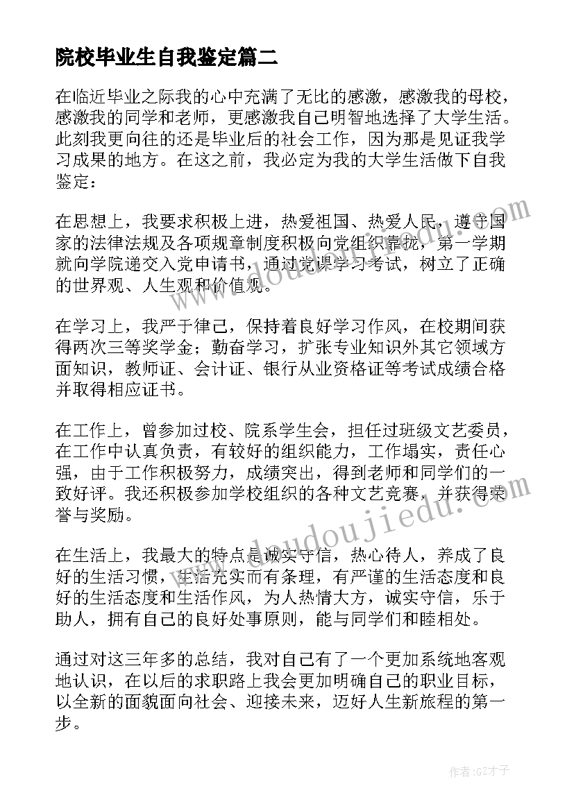 院校毕业生自我鉴定 大专院校毕业生自我鉴定(通用7篇)