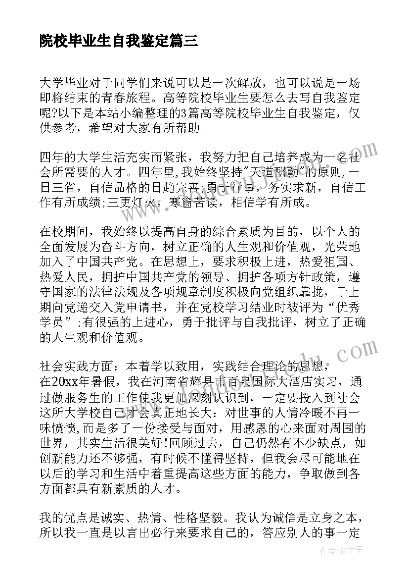 院校毕业生自我鉴定 大专院校毕业生自我鉴定(通用7篇)