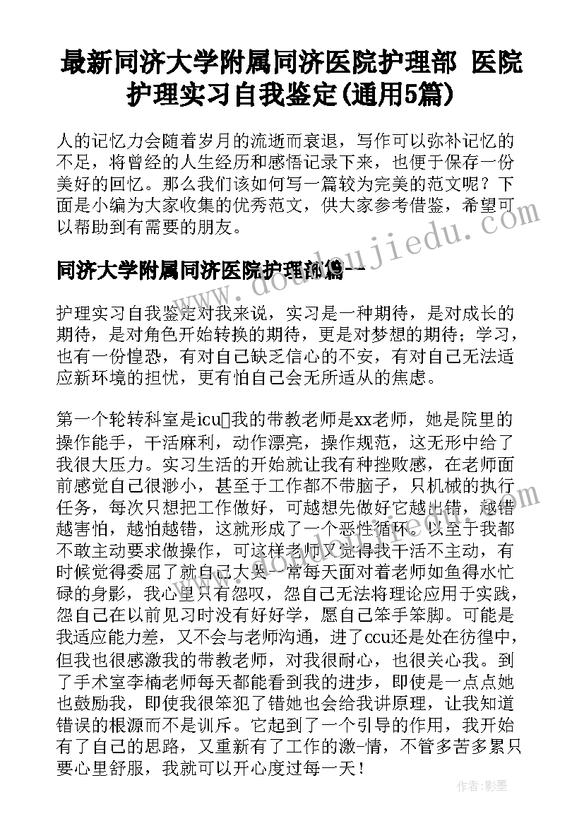 最新同济大学附属同济医院护理部 医院护理实习自我鉴定(通用5篇)