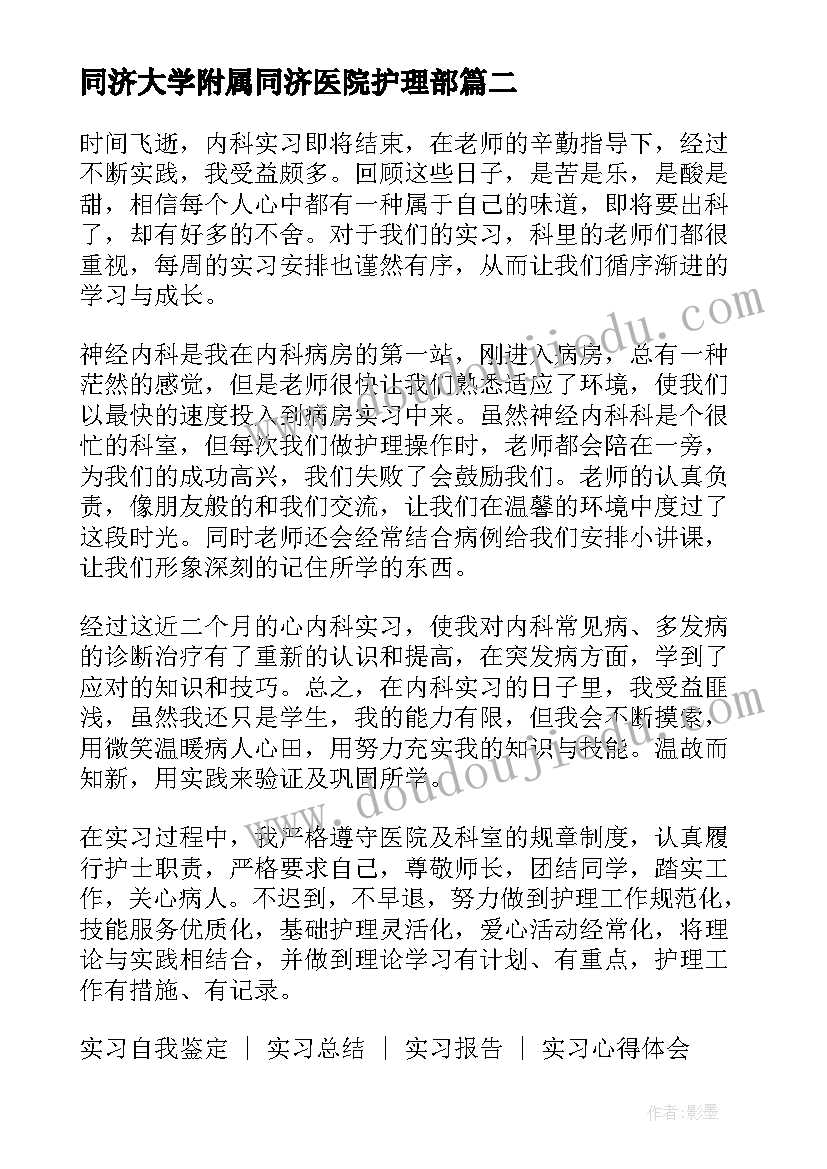 最新同济大学附属同济医院护理部 医院护理实习自我鉴定(通用5篇)