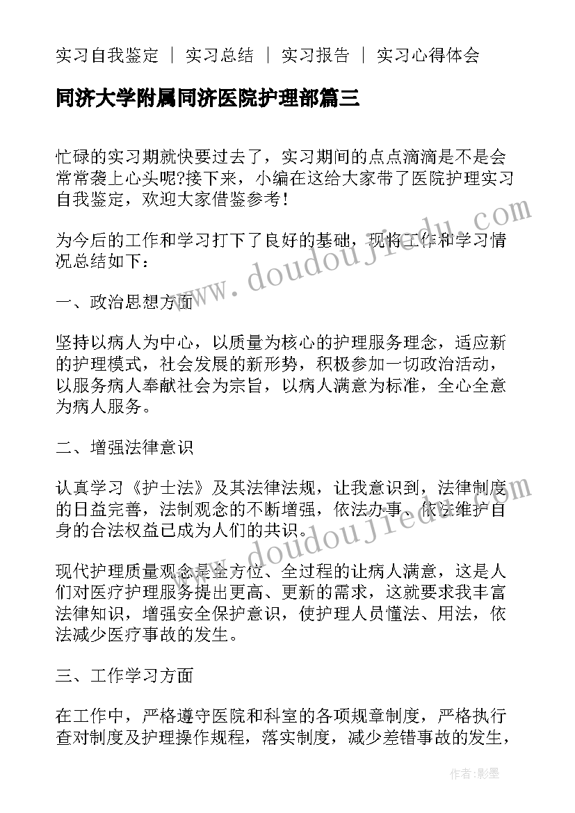 最新同济大学附属同济医院护理部 医院护理实习自我鉴定(通用5篇)