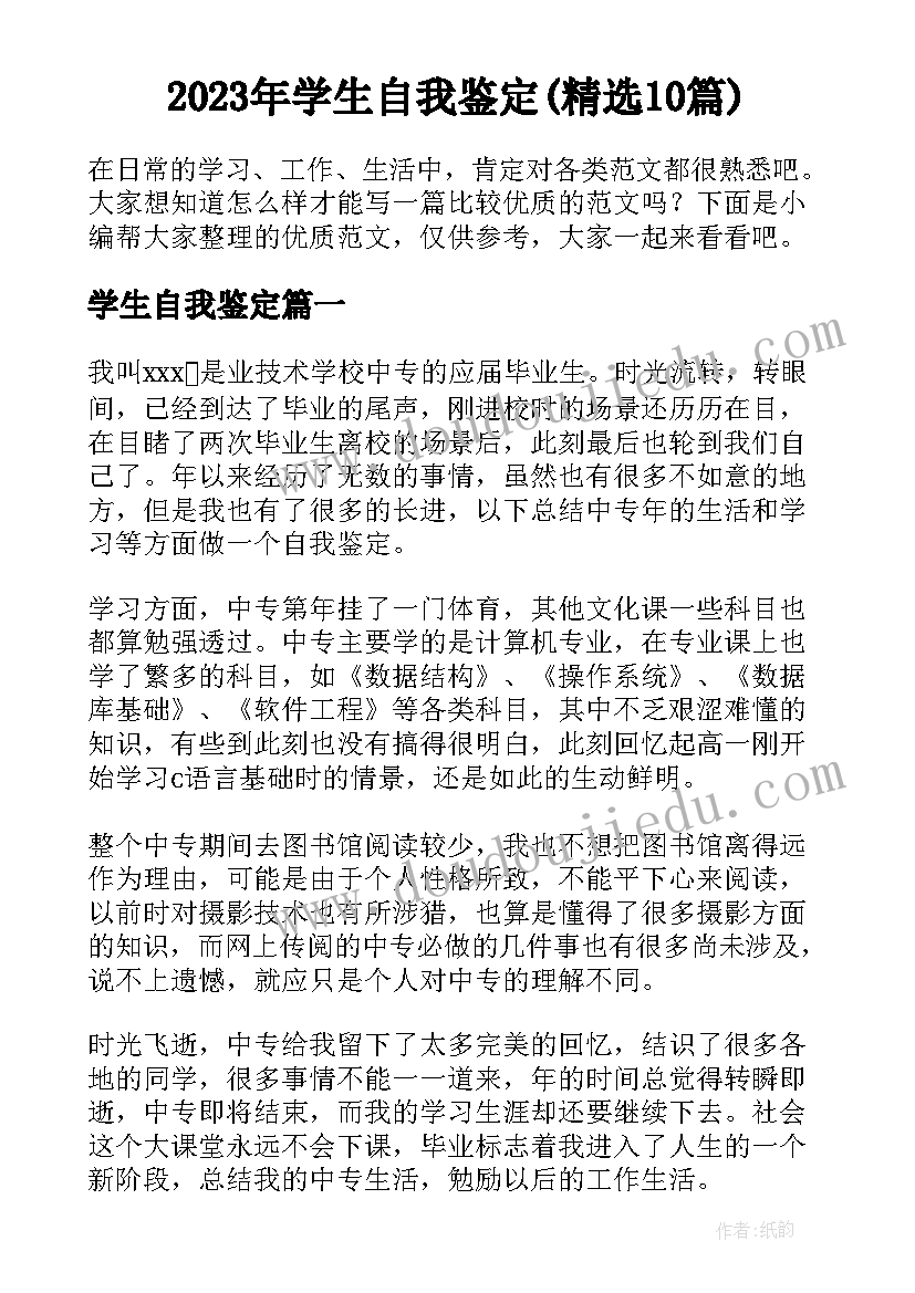 2023年学生自我鉴定(精选10篇)