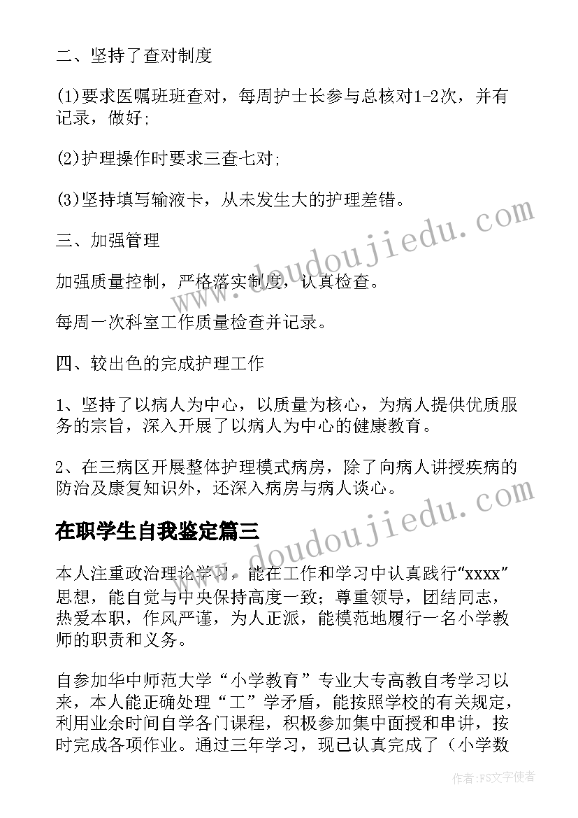 在职学生自我鉴定(模板5篇)