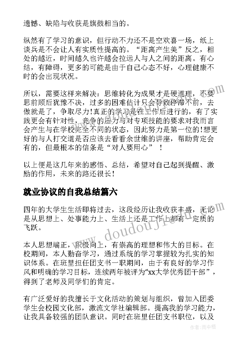 就业协议的自我总结 就业表自我鉴定(模板7篇)