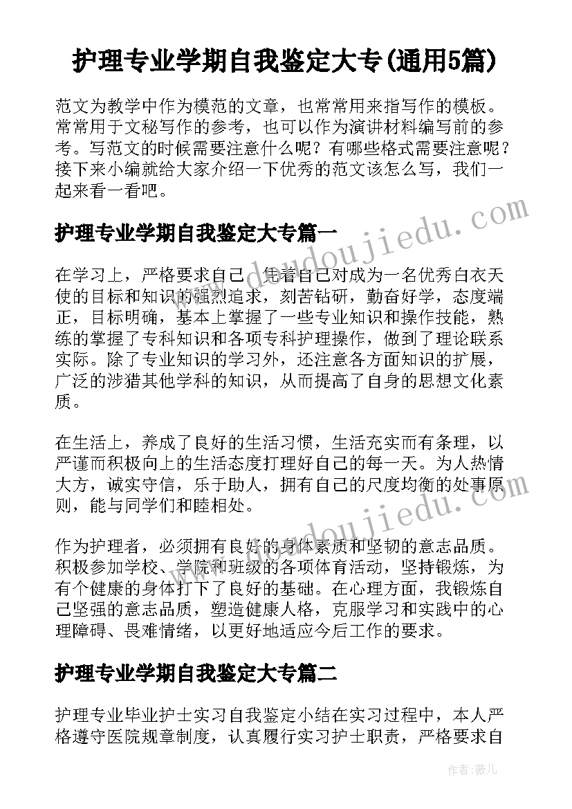 护理专业学期自我鉴定大专(通用5篇)