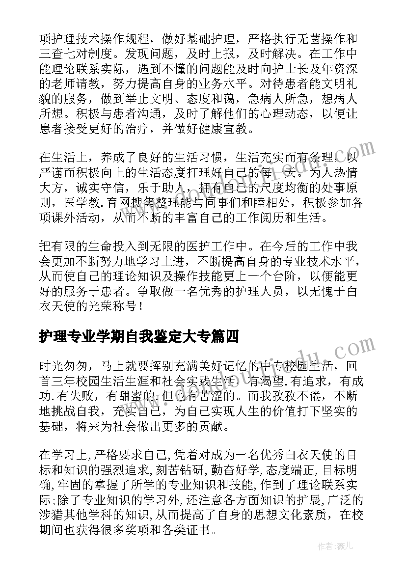 护理专业学期自我鉴定大专(通用5篇)