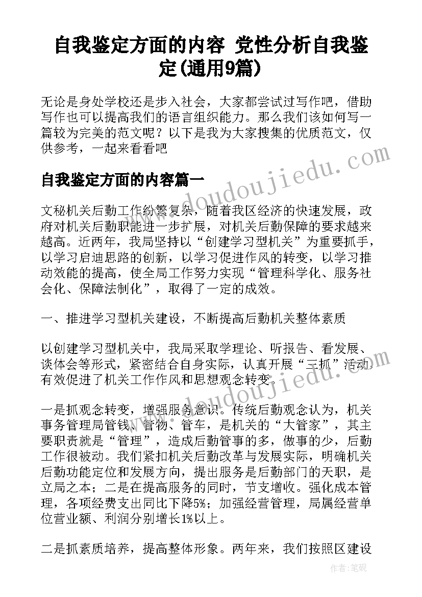 自我鉴定方面的内容 党性分析自我鉴定(通用9篇)